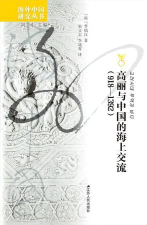 资源《高丽与中国的海上交流（918—1392） [﻿历史传记] [pdf+全格式]》的海报