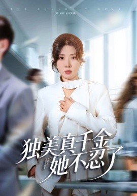 独美真千金她不忍了＆办公室改婚房？大小姐我不忍了