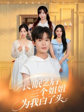 资源《长眠之后三个姐姐为我白了头》的海报