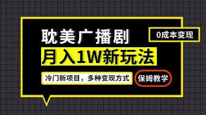 资源《新玩法，小说广播剧，变现简单粗暴有手就会【揭秘】》的海报