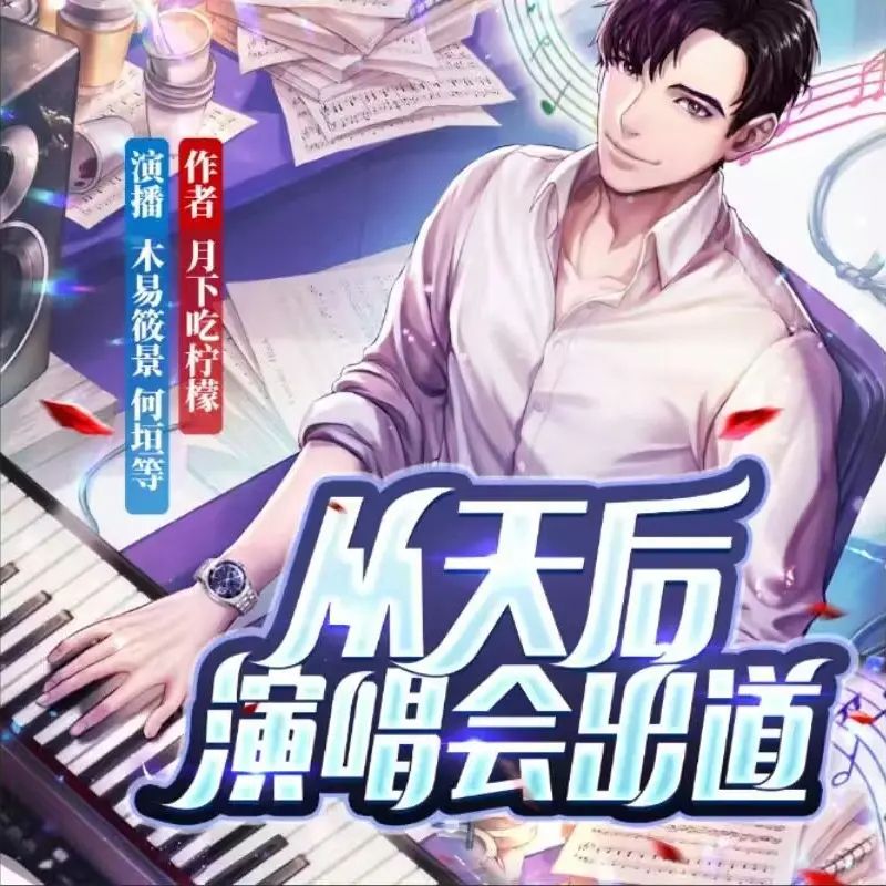 资源《多人有声剧《从天后演唱会出道》著：月下吃柠檬 播：木易筱景 1218集完》的海报