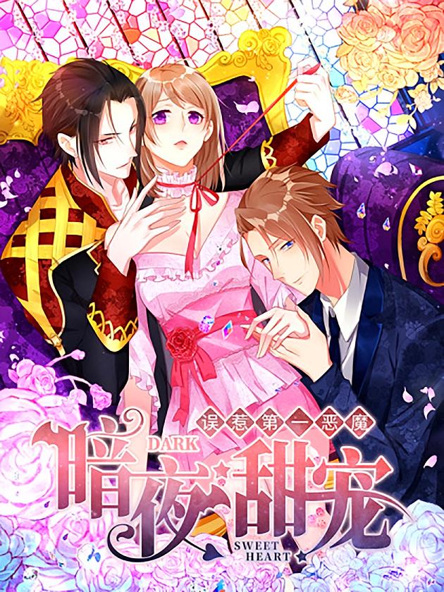 资源《暗夜甜宠：误惹第一恶魔【漫画】》的海报
