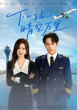 资源《下一站晴空万里》的海报