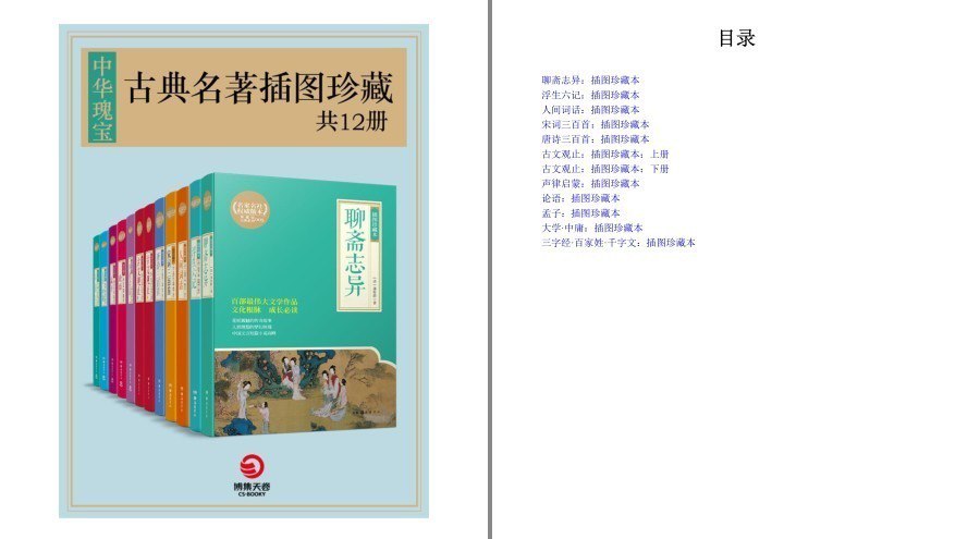资源《《中华瑰宝:古典名著插图珍藏》共12册 百部最伟大文学作品 文化根脉成长必读[epub]》的海报