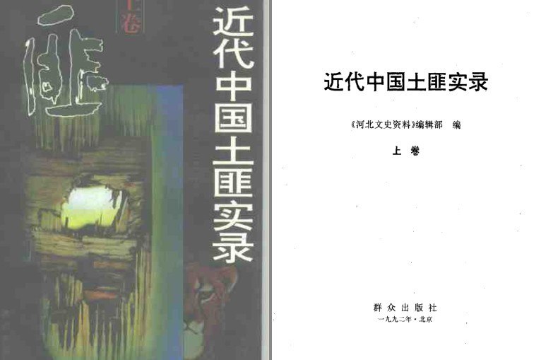资源《《近代中国土匪实录》全三卷 旧社会土匪的故事[pdf]》的海报