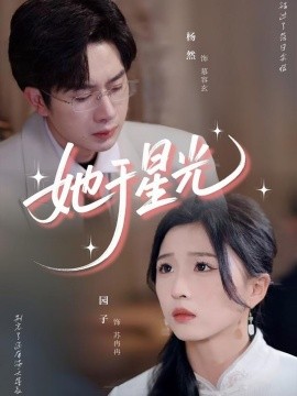 资源《她于星光》的海报