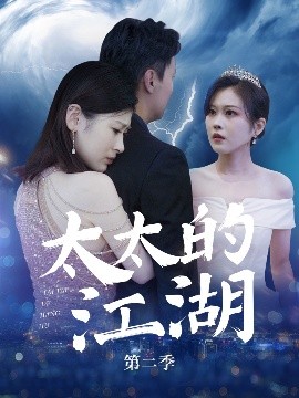 资源《太太的江湖第二季》的海报