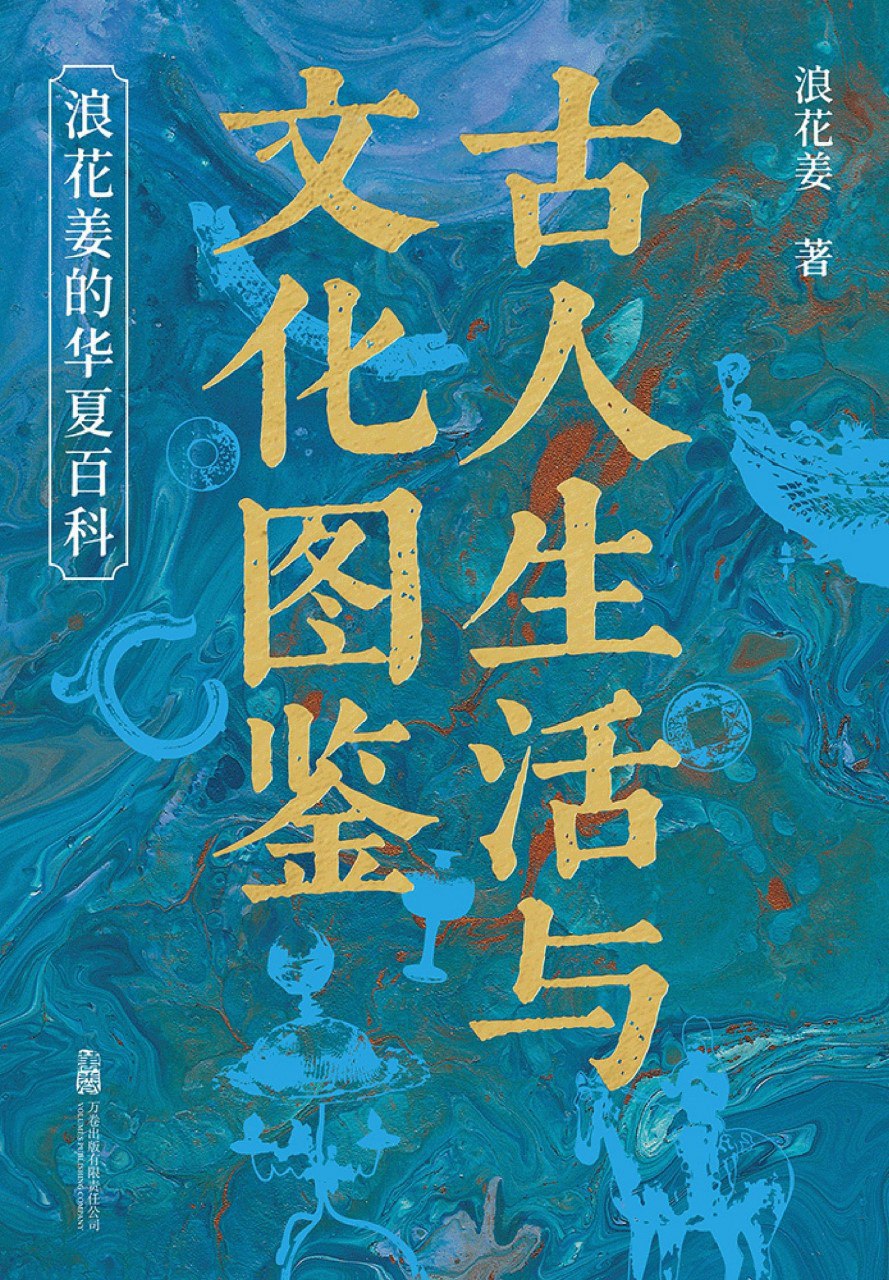资源《《古人生活与文化图鉴：浪花姜的华夏百科》(azw3+epub+mobi+pdf)》的海报