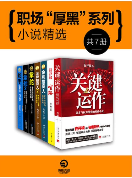 资源《《政商规则与谋略：中国官场小说系列》考验你双商的政商大戏[mobi]》的海报