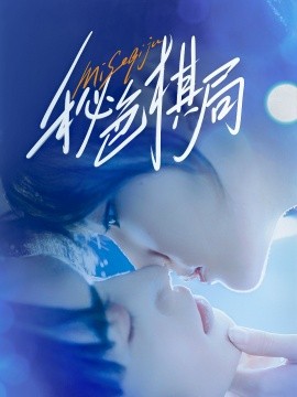 资源《秘色棋局》的海报