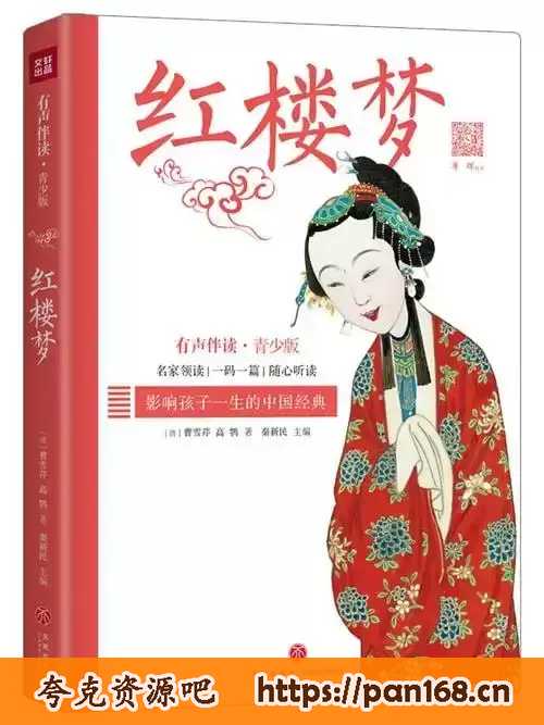 资源《《红楼梦》有声书-广播剧 演播上译厂刘风 全409集 知识官张国立解惑 台大教授欧丽娟精讲[mp3]》的海报