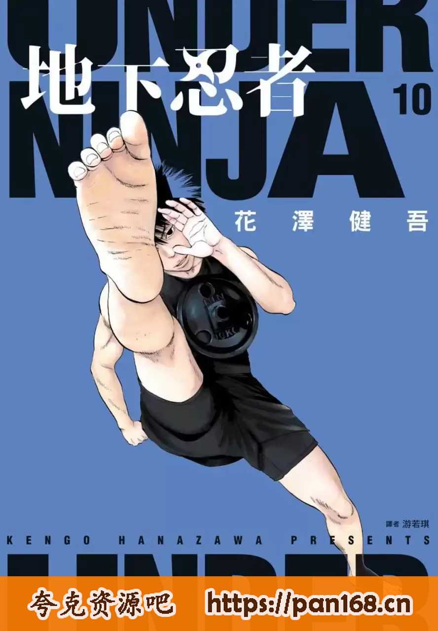 资源《《地下忍者》漫画 连载120话 作者：花泽健吾 分类：冒险 少年 格斗[mobi]》的海报