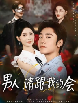 资源《男人，请跟我约会&当我决定凭实力单身》的海报