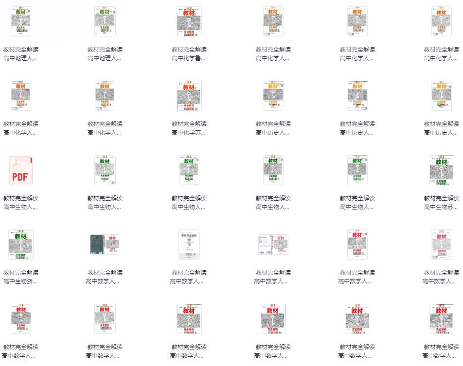 资源《《2025王后雄 教材完全解读教材同步版电子版》[pdf]》的海报
