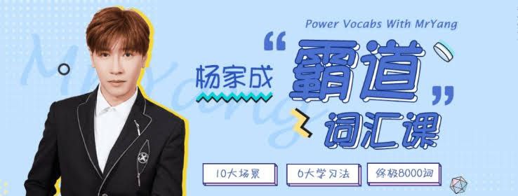 资源《Jeremy杨家成《霸道词汇8000 (视频+音频+PDF课件) 》》的海报