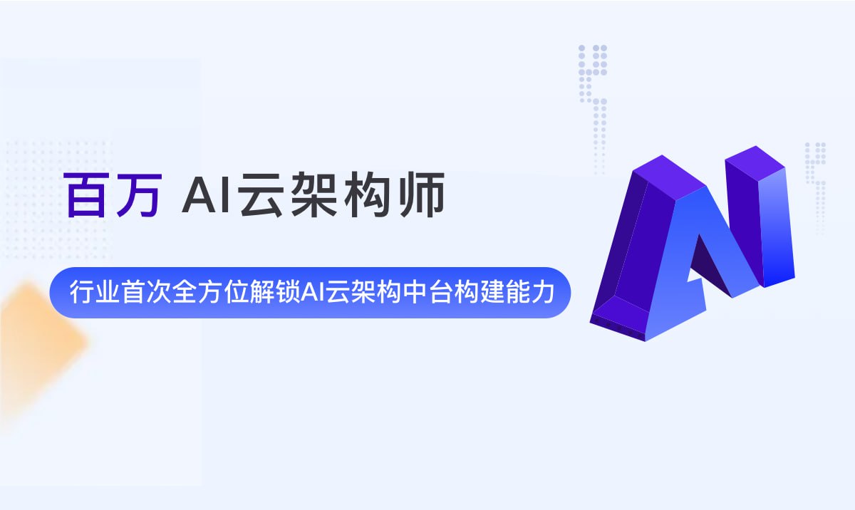 资源《奈学教育-百万AI云架构 第2期》的海报