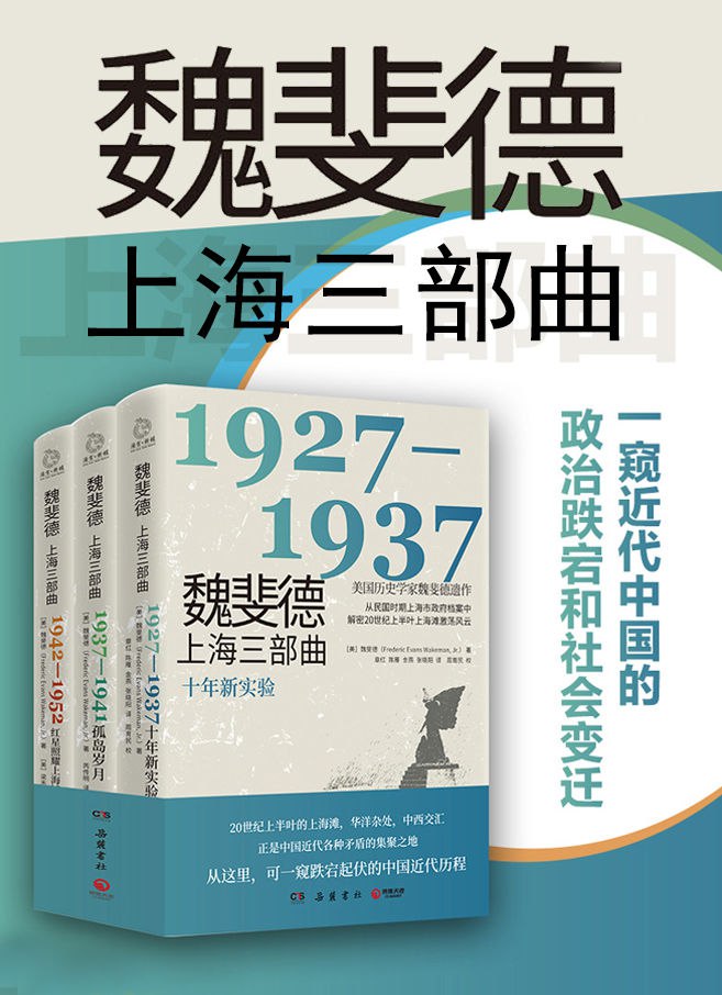 资源《魏斐德上海三部曲（共3册） [﻿套装合集] [pdf+全格式]》的海报