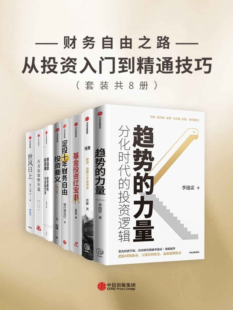 资源《《财务自由之路-从投资入门到精通技巧》套装 共8册[epub]》的海报