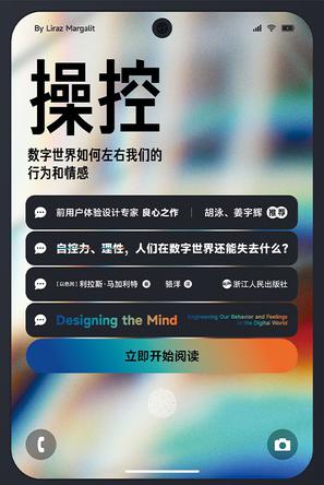 资源《操控： 数字世界如何左右我们的行为和情感 [﻿人文社科] [pdf+全格式]》的海报