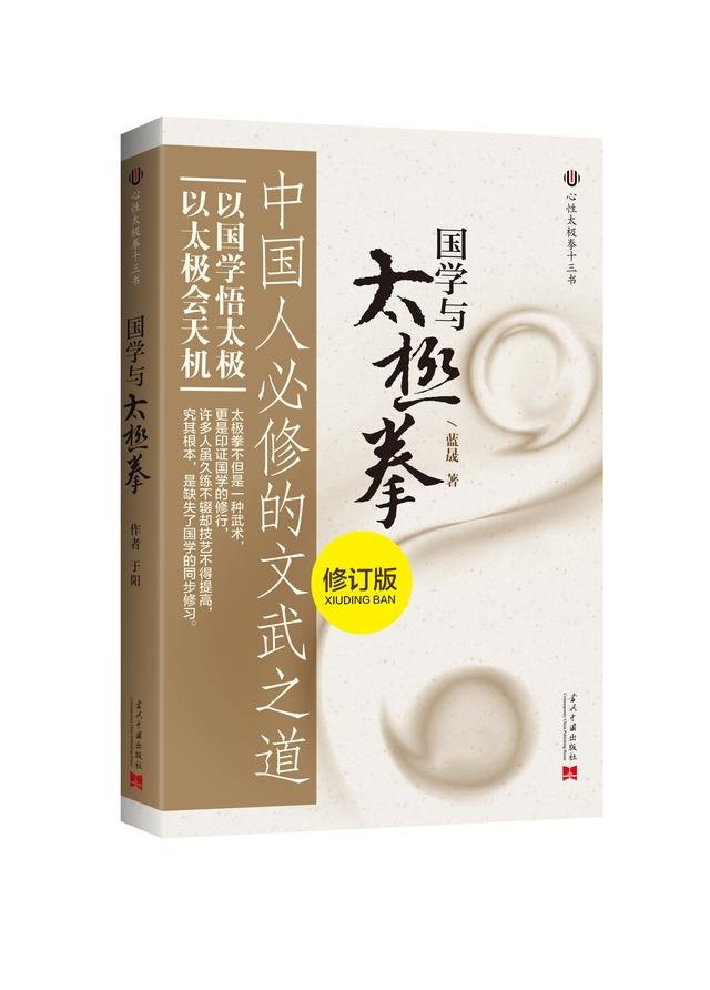 资源《《国学与太极拳:中国人必修的文武之道》以国学悟太极 以太极会天机[pdf]》的海报