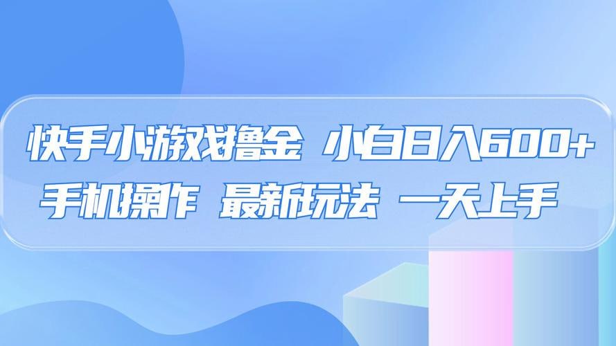 资源《快手小游戏撸金，有手就行，0资金0门槛，小白日入600+》的海报