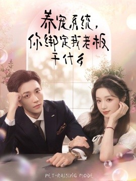 资源《养宠系统，你绑定我老板干什么》的海报