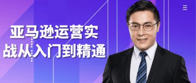 资源《亚马逊运营实战从入门到精通》的海报