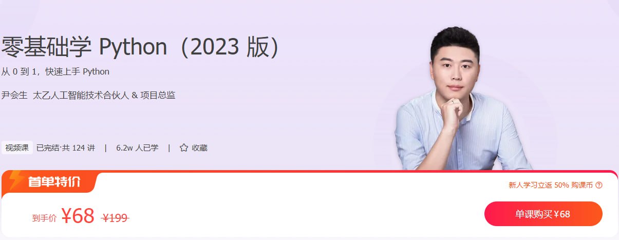 资源《极客时间-视频课-尹会生-零基础学 Python（2023 版）120讲完结》的海报