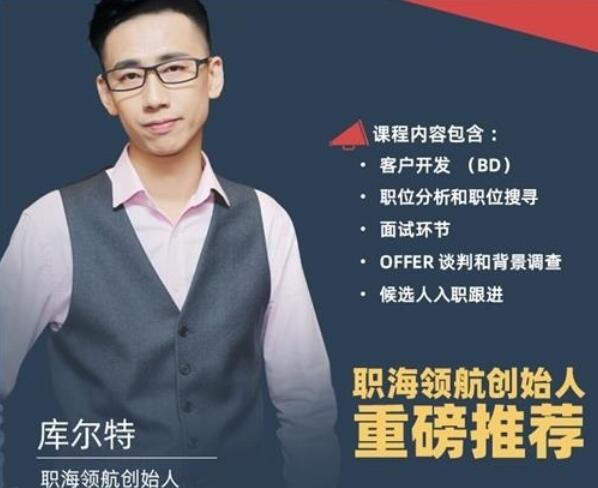 资源《猎头生涯必修课：手把手教你做猎头》的海报