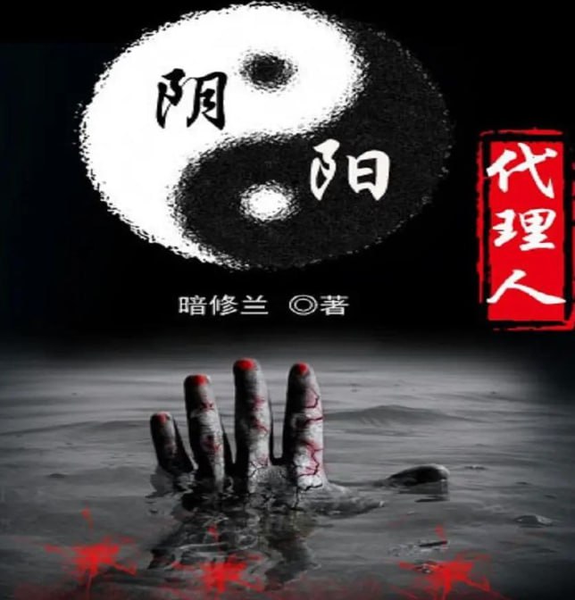资源《《阴阳代理人》合集 有声小说 作者：暗丶修兰 主播：刘大明白[mp3]》的海报