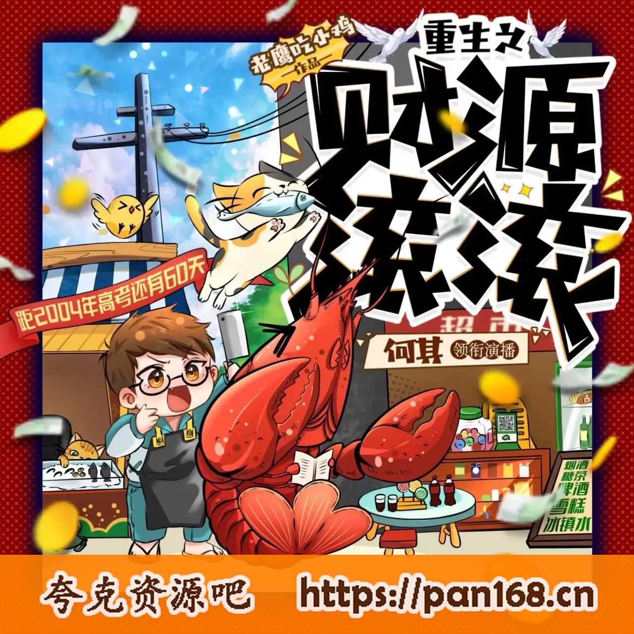 资源《多人有声剧《重生之财源滚滚》著：老鹰吃小鸡 播：何其 2984集完结》的海报