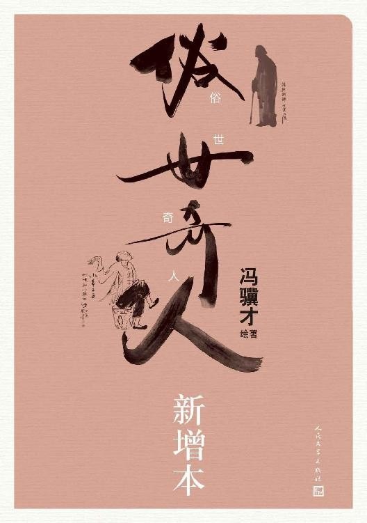 资源《《俗世奇人新增本》冯骥才代表作[pdf]》的海报