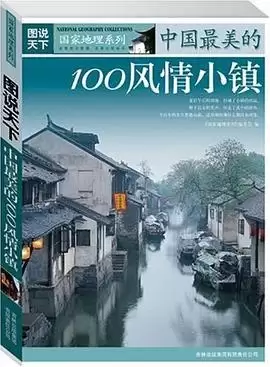 资源《图说天下·国家地理系列：中国最美的100风情小镇》的海报