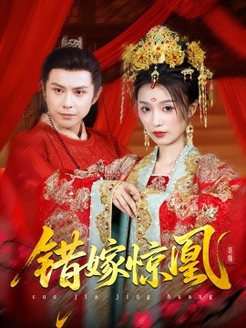 资源《上错花轿我当场改嫁前夫他爹&重生花轿这世换我当婆婆&错嫁惊凰》的海报