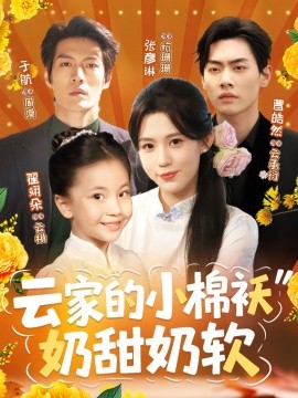 资源《云家的小棉袄奶甜奶软》的海报