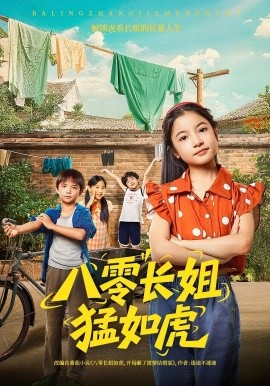 资源《八零长姐猛如虎》的海报