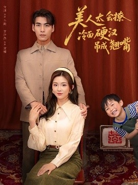 资源《美人太会撩冷面硬汉吊成翘嘴》的海报