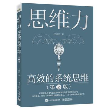 资源《思维力：高效的系统思维（第2版） [﻿励志成功] [pdf+全格式]》的海报