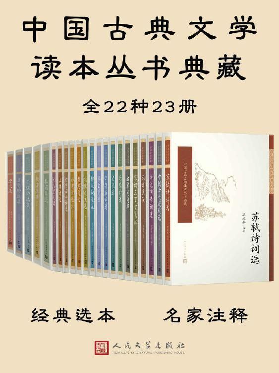 资源《《中国古典文学读本丛书典藏全集》[共23册]》的海报