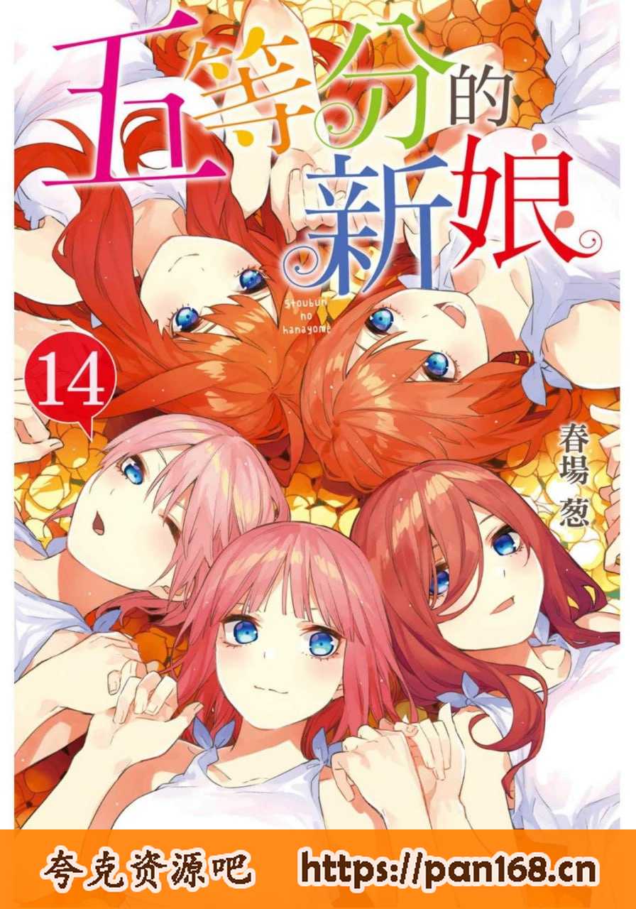 资源《《五等分的花嫁-五等分的新娘》高清漫画 14卷全 爱情 生活 后宫[mobi]》的海报