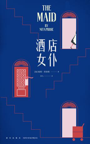资源《酒店女仆 [﻿小说文学] [pdf+全格式]》的海报