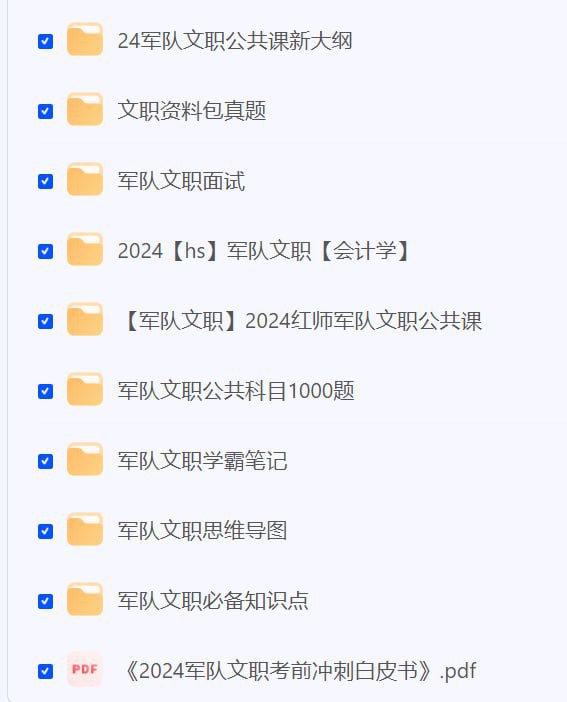 资源《军队文职资料  2024》的海报