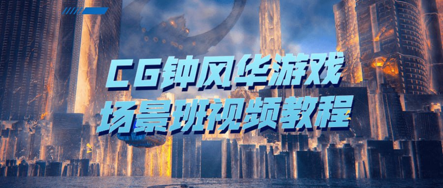 资源《CG钟风华游戏场景班视频教程》的海报
