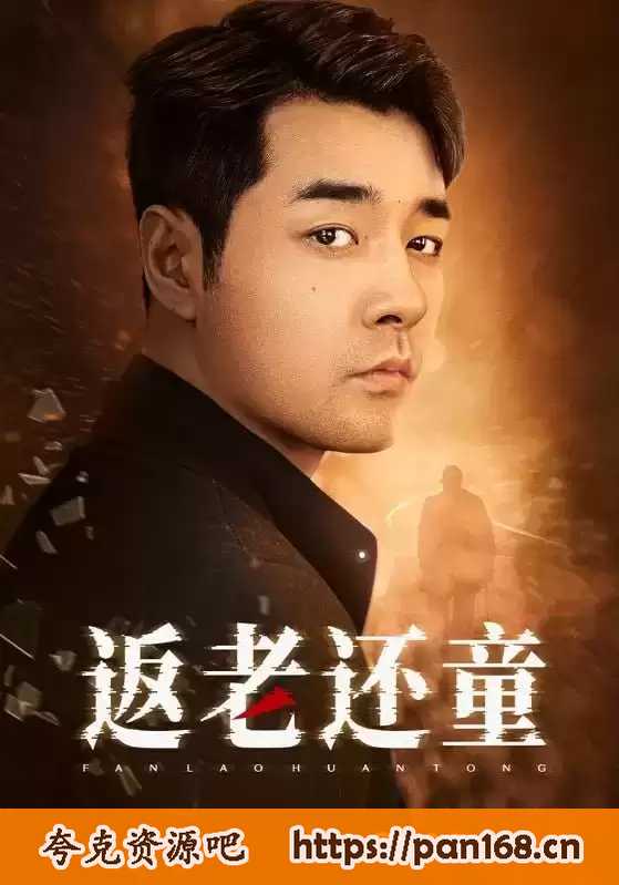 资源《返老还童》的海报