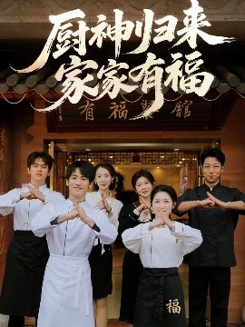 资源《厨神归来家家有福》的海报