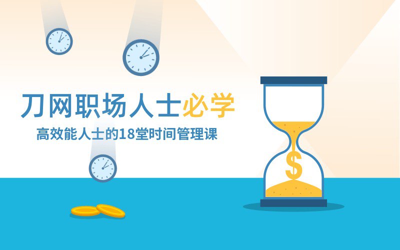 资源《7天学习时间管理效能UP》的海报