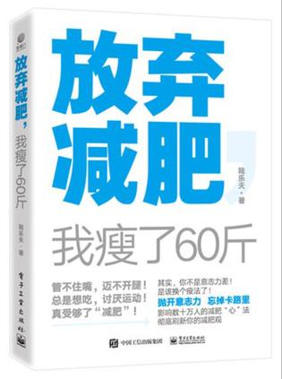 资源《放弃减肥：我瘦了60斤 [﻿生活时尚] [pdf+全格式]》的海报