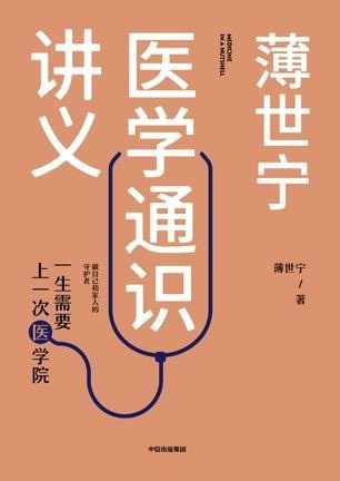 资源《《薄世宁医学通识讲义》科普医学 值得一看[pdf]》的海报