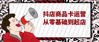 资源《抖店商品卡运营从零基础到起店》的海报