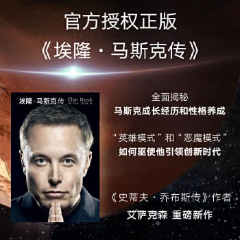 资源《《马斯克传》揭开了如今全球引人注目、富有争议性的创新企业家的神秘面纱》的海报